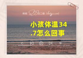 小孩体温34.7怎么回事