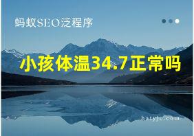 小孩体温34.7正常吗