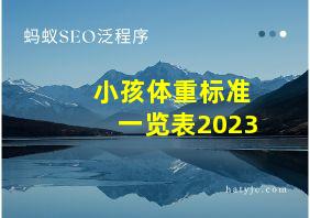 小孩体重标准一览表2023