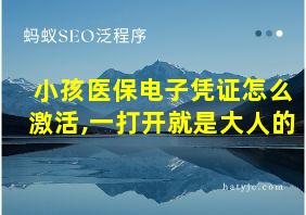 小孩医保电子凭证怎么激活,一打开就是大人的