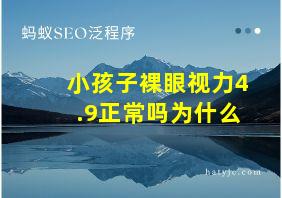 小孩子裸眼视力4.9正常吗为什么