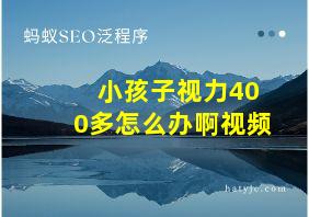 小孩子视力400多怎么办啊视频