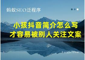 小孩抖音简介怎么写才容易被别人关注文案