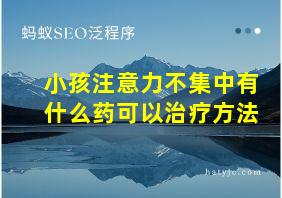 小孩注意力不集中有什么药可以治疗方法