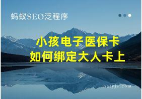 小孩电子医保卡如何绑定大人卡上