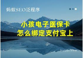 小孩电子医保卡怎么绑定支付宝上