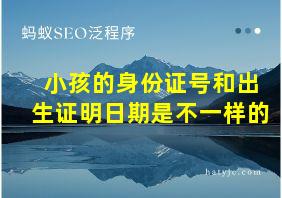 小孩的身份证号和出生证明日期是不一样的