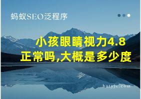 小孩眼睛视力4.8正常吗,大概是多少度