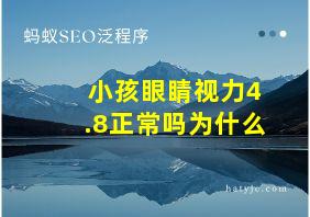 小孩眼睛视力4.8正常吗为什么