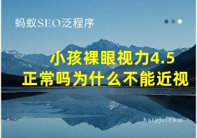 小孩裸眼视力4.5正常吗为什么不能近视