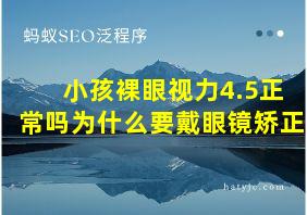 小孩裸眼视力4.5正常吗为什么要戴眼镜矫正