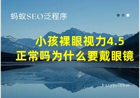 小孩裸眼视力4.5正常吗为什么要戴眼镜