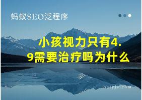 小孩视力只有4.9需要治疗吗为什么