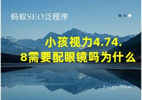 小孩视力4.74.8需要配眼镜吗为什么