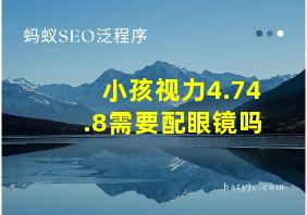 小孩视力4.74.8需要配眼镜吗