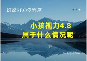 小孩视力4.8属于什么情况呢