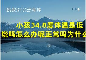 小孩34.8度体温是低烧吗怎么办呢正常吗为什么