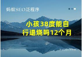 小孩38度能自行退烧吗12个月