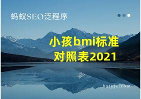 小孩bmi标准对照表2021