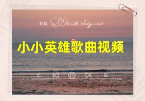 小小英雄歌曲视频