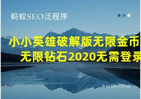 小小英雄破解版无限金币无限钻石2020无需登录