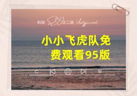 小小飞虎队免费观看95版