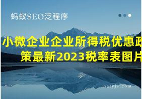 小微企业企业所得税优惠政策最新2023税率表图片