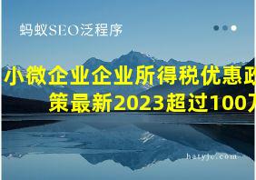 小微企业企业所得税优惠政策最新2023超过100万