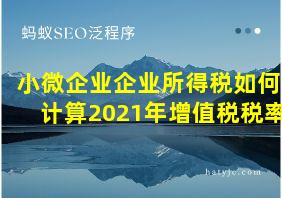 小微企业企业所得税如何计算2021年增值税税率