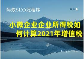 小微企业企业所得税如何计算2021年增值税