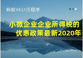 小微企业企业所得税的优惠政策最新2020年