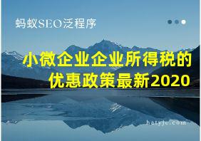 小微企业企业所得税的优惠政策最新2020