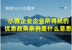 小微企业企业所得税的优惠政策条例是什么意思