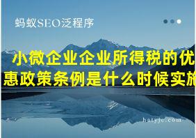 小微企业企业所得税的优惠政策条例是什么时候实施