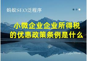 小微企业企业所得税的优惠政策条例是什么