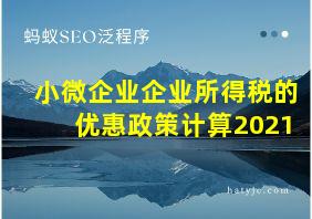 小微企业企业所得税的优惠政策计算2021