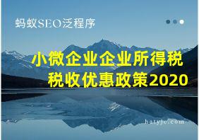 小微企业企业所得税税收优惠政策2020