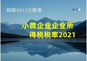 小微企业企业所得税税率2021