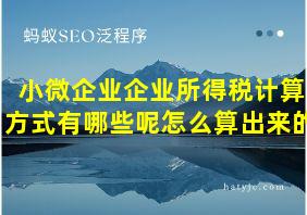 小微企业企业所得税计算方式有哪些呢怎么算出来的