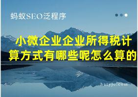 小微企业企业所得税计算方式有哪些呢怎么算的