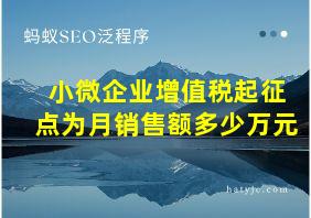 小微企业增值税起征点为月销售额多少万元