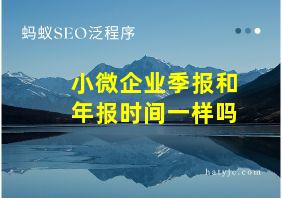 小微企业季报和年报时间一样吗