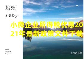 小微企业所得税优惠2021年最新政策文件下载