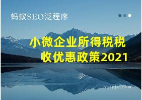 小微企业所得税税收优惠政策2021