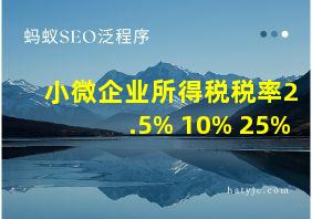 小微企业所得税税率2.5% 10% 25%