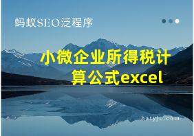 小微企业所得税计算公式excel