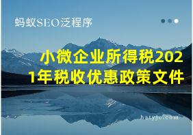 小微企业所得税2021年税收优惠政策文件