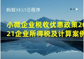 小微企业税收优惠政策2021企业所得税及计算案例