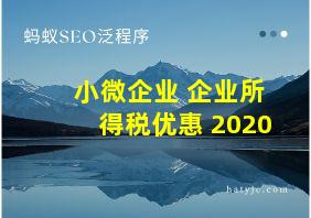 小微企业 企业所得税优惠 2020