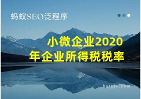 小微企业2020年企业所得税税率